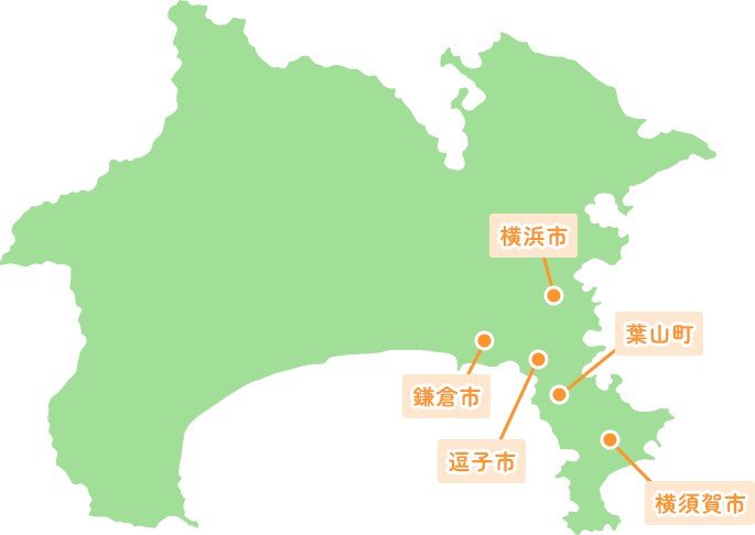 横浜市・横須賀市・鎌倉市・逗子市・葉山町